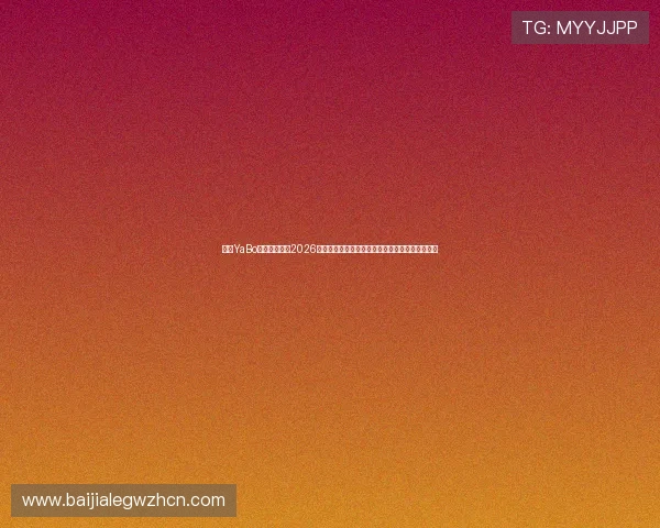 亚博YaBo真人手机版：2026世界杯比赛数据统计与球员表现分析助力竞猜策略